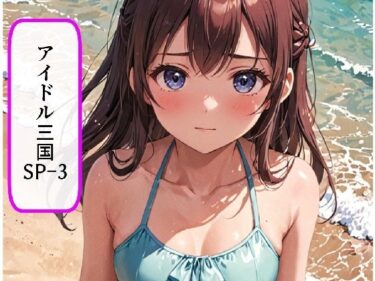 美が織り成す心の奥深さ！アイドル三国SP-3