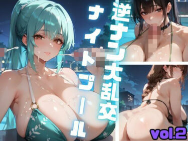 美しさが心に沁みる瞬間！逆ナン大乱交ナイトプール  Vol.2