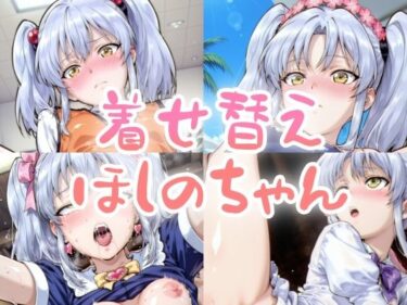 心が吸い込まれる映像体験！着せ替えほしのちゃん