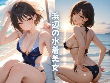 美しさが織り成す心の静けさ！浜辺の水着美女