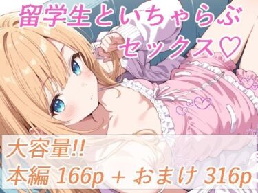 あなたの心を包み込む美しい旋律！留学生と、いちゃらぶセックス