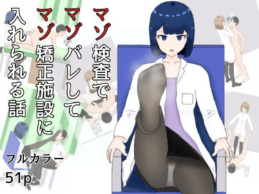 美しさが織り成す無限の心の輝き！マゾ検査でマゾばれしてマゾ矯正施設に入れられる話