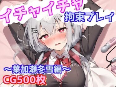 あなたの内面を映し出す美の力！イチャイチャ拘束プレイ〜葉加瀬冬雪編〜