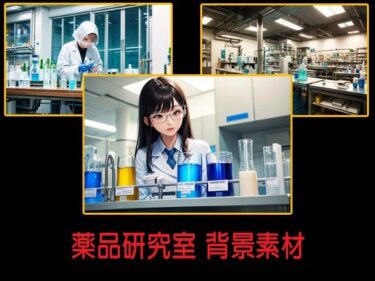 美しさが広がる無限の心の中で！薬品研究室 背景素材