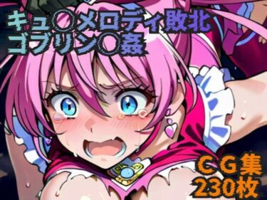 美しさが静かに広がる時間！キュ◯メロディ敗北 ゴブリン◯姦