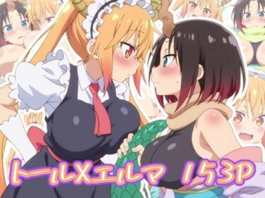 あなたを満たす至高の映像詩！トールXエルマ:エロ画集