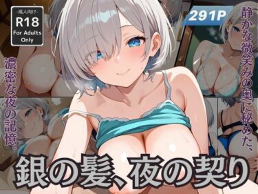 美しさが広がる幻想的な力の中で！銀の髪、夜の契り