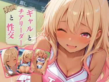 あなたを魅了する深遠な美！【動画】ギャルとチアリーダーと性交