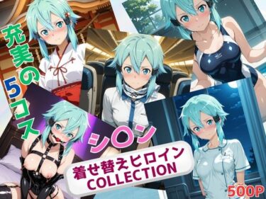美の力があなたを包み込む瞬間！着せ替えヒロインCOLLECTION  ーシ〇ンー