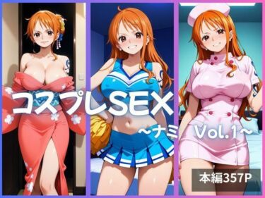 あなたの心を包み込む美しさの音！ナミ コスプレSEX Vol.1