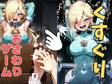 あなたを包み込む美しい時間！おさわり型くすぐりゲーム！【ロゼッタ】【フルカラー】【拘束緊縛された美女をコチョコチョ責めで悶絶させよ！】