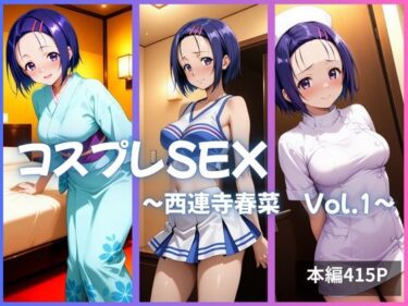 美しさが描く無限の未来！西連寺春菜  コスプレSEX Vol.1