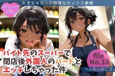 感動と驚きが織り成す名作！バイト先のスーパーで閉店後外国人のパートとエッチしちゃった件/大学生キヨシの特殊なSEX事情