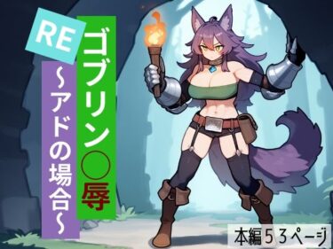 美しさが広がる心の中の冒険の世界！REゴブリン◯辱〜アドの場合〜