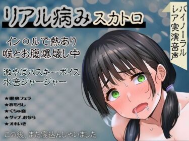 心に響く感動の映像体験！【リアル病み×スカトロ】レア音声★イン〇ルで熱あり喉とお腹爆壊し中！激やばハスキーボイスと水音ジャージャー〜この後、また寝込んじゃいました〜