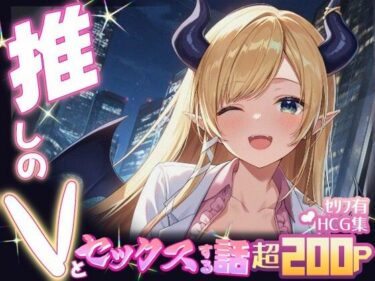 魅力を極めた新たな映像美学！推しのVとセックスする話【癒〇ちょこ】