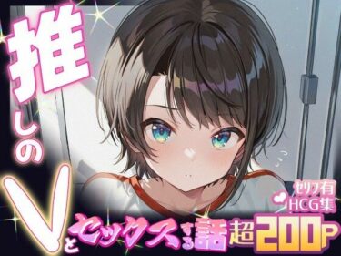 美しさが織りなす感動の瞬間！推しのVとセックスする話【大〇スバル】