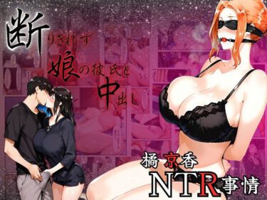 あなたの心を解き放つ美しい旋律！橘京香NTR事情  断りきれずに娘の彼氏と中出し