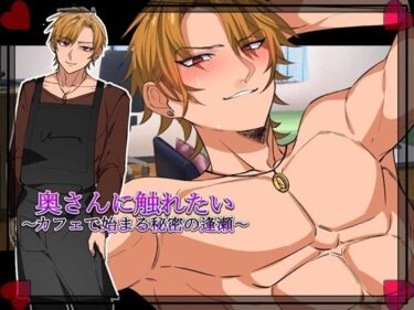 あなたを魅了する美しい景色！奥さんに触れたい〜カフェで始まる秘密の逢瀬〜「Girl’s Side」