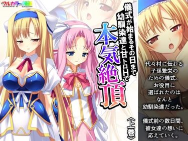 美しさが生み出す心の中の幻想の力！儀式が始まるその日まで幼馴染達と甘トロHで本気絶頂 上巻