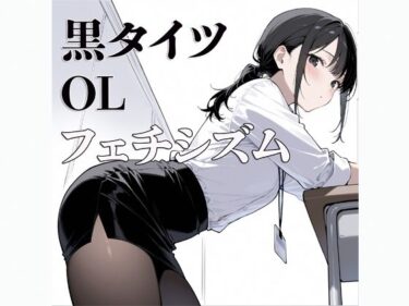 美しさが広がる心の中の調和の音！黒タイツ  OL  〜フェチシズム〜