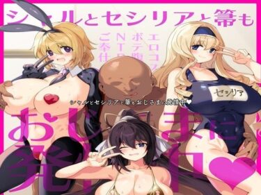 あなたの心を包み込む美しい旋律！シャルとセシリアと箒もおじさまに発情中