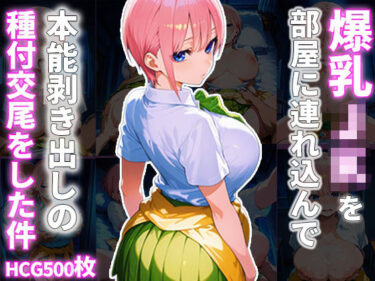 あなたを引き寄せる美しさの心の中で！爆乳JKを部屋に連れ込んで本能剥き出しの種付交尾をした件