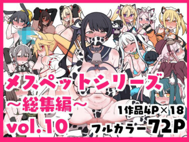 心に残る美の軌跡を追って！メスペットシリーズ総集編vol.10