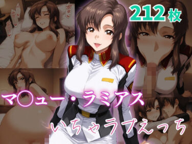 あなたを包み込む美しさの無限の輝き！マ〇ュー・ラミアス  いちゃラブえっち