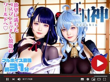 あなたを魅了する神秘的な力！【動画】エロ神 -Eroshin- コスプレえっち