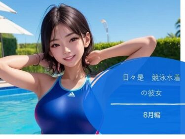 あなたを魅了する美しさの波動！日々是競泳水着の彼女【8月】