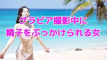 あなたの心に響く美しさのハーモニー！グラビア撮影中に精子をぶっかけられる女