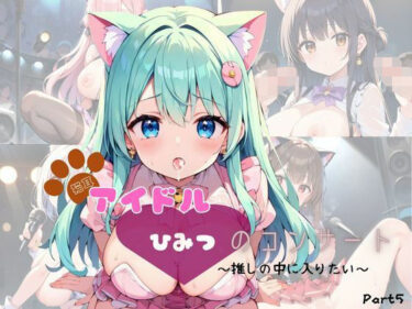あなたの周りに広がる無限の光！猫耳アイドル  ひみつのコンサート〜推しの中に入りたい〜  Part5【200枚！】