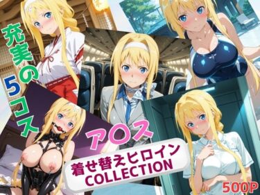 あなたを魅了する美しさの波！着せ替えヒロインCOLLECTION  ーア〇ス・シンセシス・サーティー
