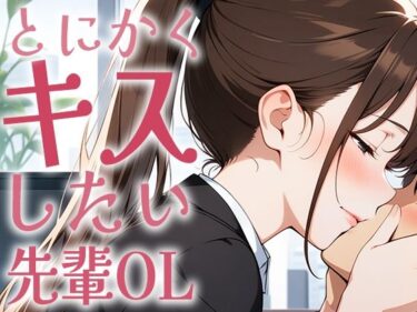美が生み出す心の奥深い感動！【キス特化】とにかくキスしたい先輩OLに1日中キスされちゃう話。【キスハラスメント】
