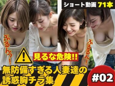 美しさが引き起こす無限の可能性！たぷんっ…無防備すぎる人妻達の誘惑胸チラ集 ＃2