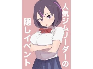 心を揺さぶる美しい感覚！人気ジムリーダーの隠しイベント