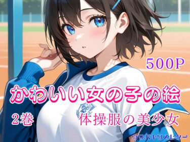あなたの心に響く美しさの旋律！かわいい女の子の絵  2巻  体操服の美少女