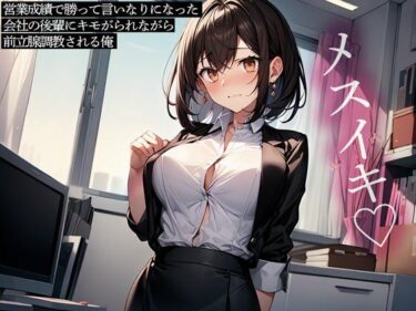 あなたの感覚を解き放つ美の世界！営業成績で勝って言いなりになった会社の後輩にキモがられながら前立腺調教される俺