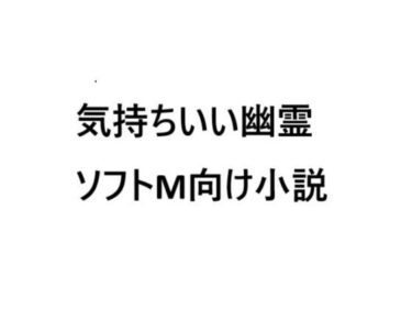 視界が一変するほどの美！気持ちいい幽霊