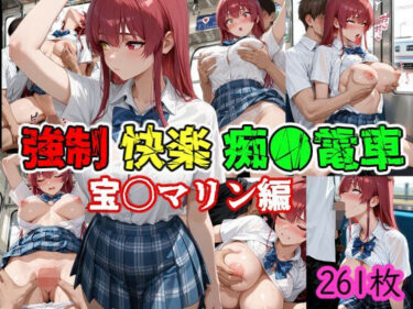 美しさが生み出す心の中の無限の波！強●快楽痴●電車 宝〇マリン編