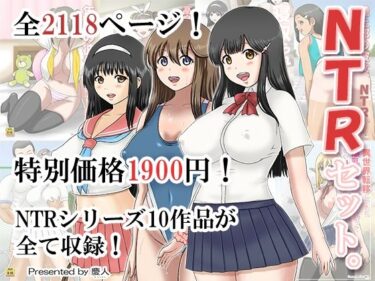 美しさが生み出す心の中の奇跡！NTRセット。