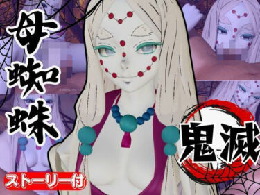 美しさが作り出す幻想の世界！【鬼滅の刃】那田蜘蛛山の鬼に襲われた！逃げなければ死ぬまでチンポを…