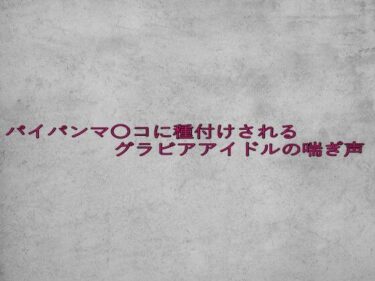あなたの心を揺さぶる美のエネルギー！パイパンマ〇コに種付けされるグラビアアイドルの喘ぎ声