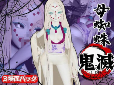 美が奏でる心の響き！【鬼滅の刃】那田蜘蛛山の鬼とイチャラブエッチ！でも鬼だから責め責めプレイで女性上位プレイの動画5本！