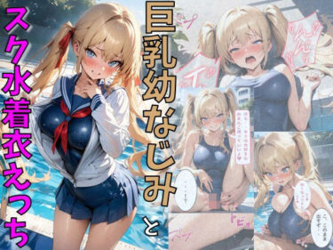 美しさが生み出す心の中の神秘的な力！巨乳幼なじみとスク水着衣えっち