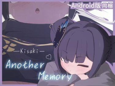 あなたの感覚を揺さぶる美しさのエネルギー！Kisaki Another Memory