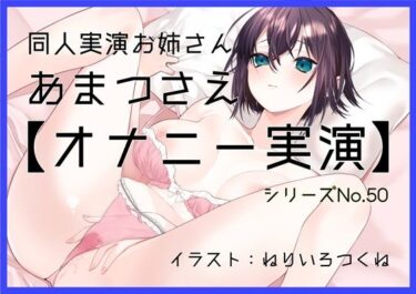 あなたの中に宿る美しさの力！【オナニー実演50】あまつさえ〜ハキハキと喋るお姉さんがクリにローターをあててくちゅくちゅおまんこで気持ち良くなっちゃって、おちんぽじゅぽじゅぽ妄想で淫らに絶頂〜