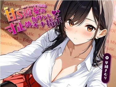 あなたの感動が重なる美の時間！寝かしつけから始まる、甘S彼女の寸止めカウントオナ指示【KU100】