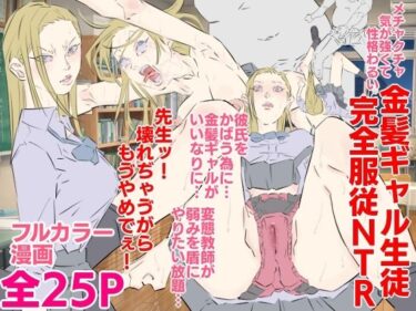 あなたの魂を満たす映像美！メチャクチャ気が強くて性格わるい金髪ギャル生徒完全服従NTR